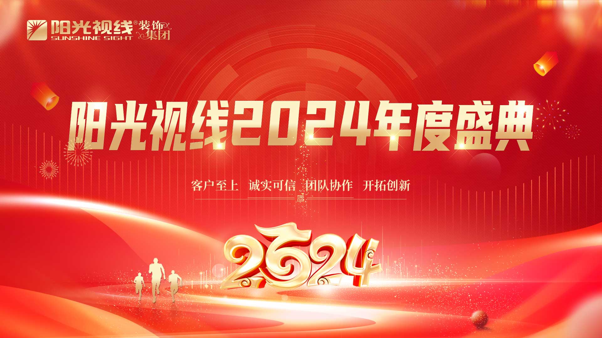 陽光視線|眼鏡行業更美好，生命因愛更綻放，陽光視線2024年度盛典圓滿成功！